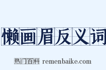懒画眉反义词是什么意思的图片